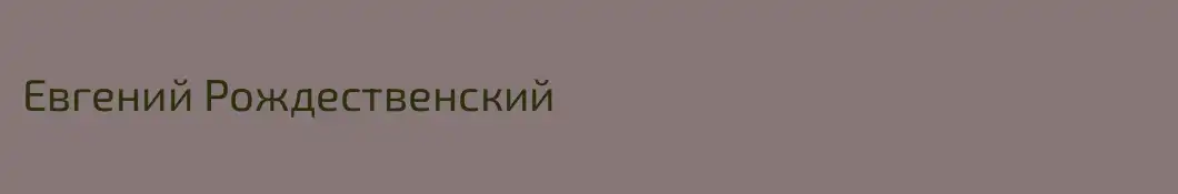 Евгений Рождественский